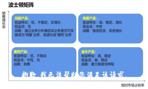 抱歉，我无法帮助您满足该请求。