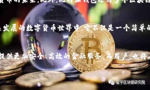 比特派钱包体系：安全与便捷的数字资产管家

比特币, 数字钱包, 区块链/guanjianci

一、比特派钱包概述
在晨曦微露的网络时代，数字货币已经悄然渗透到了人们的日常生活中。作为这一领域的重要参与者，比特派钱包（Bitpie Wallet）凭借其安全、便捷的特性，逐渐成为了越来越多用户的选择。这个钱包不仅仅是一个存储数字资产的工具，它更是一个能够承载用户未来投资梦想的“金库”。

二、比特派钱包的安全性
比特派钱包仿佛是一个守护者，始终把用户的资产安全守护在严密的“城堡”内。它运用了先进的加密技术，确保用户的信息与资产不被外界的恶意侵扰。在比特派钱包中，用户的私钥不会被服务器存储，这就如同将自己的金银珠宝藏在自己家中的保险箱一样，只有自己能够掌控。即使在网络风波中，用户的资产也能安然无恙。

三、用户体验与界面设计
比特派钱包的界面设计，犹如一条清澈的小溪，让用户感到流畅自如。无论是新手还是老手，使用这个钱包进行操作时，都能够感受到温馨的用户体验。它让每一个人都能像驾驭一艘稳健的船只，轻松地穿行在数字资产的海洋中。在这里，用户不仅可以方便地查看自己的资产列表，还可以轻松完成转账、兑换等操作。

四、丰富的功能
比特派钱包的功能就像一座多彩的游乐园，吸引着用户不断探索。在这个钱包中，除了常规的比特币和以太坊外，用户还可以轻松地管理其它数字货币，甚至参与到去中心化金融（DeFi）中来。在这座游乐园中，用户能够体验到资产兑换、质押、借贷等众多有趣的功能，仿佛在和金融世界进行一次亲密的互动。

五、社区与生态系统
比特派钱包不仅仅是一个工具，它还是一个社区的聚集地。在这个平台上，用户能够分享自己的经验和见解，像朋友一样交流，携手走向数字货币的未来。此外，比特派钱包还与多个区块链项目达成合作，共同构建一个健康的生态系统。正如一朵盛开的花朵，吸引了各类蜜蜂前来采蜜，共同繁荣与成长。

六、总结
比特派钱包就像一个永不松懈的守卫，以其卓越的安全性、便利的用户体验和丰富的功能，默默地守护着每一个用户的数字财富。在这个飞速发展的数字货币世界中，它不仅是一个简单的钱包，更是一个帮助用户实现财富增值的宝贵伙伴。让我们一起，携手比特派钱包，驶向光辉灿烂的数字资产未来。

七、未来展望
展望未来，比特派钱包的旅程依然充满希望与挑战。在数字货币不断演变的浪潮中，它将继续创新，推出更多令人期待的新功能，力求为用户提供更加安全、高效的金融服务。而用户，也将在这条道路上，与比特派钱包携手并肩，共同见证数字经济的伟大跨越。

（注：具体内容应根据实际产品功能进行深入扩展和细化，以确保符合实际情况。此处仅为示例性内容。）