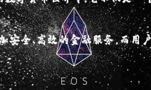 比特派钱包体系：安全与便捷的数字资产管家

比特币, 数字钱包, 区块链/guanjianci

一、比特派钱包概述
在晨曦微露的网络时代，数字货币已经悄然渗透到了人们的日常生活中。作为这一领域的重要参与者，比特派钱包（Bitpie Wallet）凭借其安全、便捷的特性，逐渐成为了越来越多用户的选择。这个钱包不仅仅是一个存储数字资产的工具，它更是一个能够承载用户未来投资梦想的“金库”。

二、比特派钱包的安全性
比特派钱包仿佛是一个守护者，始终把用户的资产安全守护在严密的“城堡”内。它运用了先进的加密技术，确保用户的信息与资产不被外界的恶意侵扰。在比特派钱包中，用户的私钥不会被服务器存储，这就如同将自己的金银珠宝藏在自己家中的保险箱一样，只有自己能够掌控。即使在网络风波中，用户的资产也能安然无恙。

三、用户体验与界面设计
比特派钱包的界面设计，犹如一条清澈的小溪，让用户感到流畅自如。无论是新手还是老手，使用这个钱包进行操作时，都能够感受到温馨的用户体验。它让每一个人都能像驾驭一艘稳健的船只，轻松地穿行在数字资产的海洋中。在这里，用户不仅可以方便地查看自己的资产列表，还可以轻松完成转账、兑换等操作。

四、丰富的功能
比特派钱包的功能就像一座多彩的游乐园，吸引着用户不断探索。在这个钱包中，除了常规的比特币和以太坊外，用户还可以轻松地管理其它数字货币，甚至参与到去中心化金融（DeFi）中来。在这座游乐园中，用户能够体验到资产兑换、质押、借贷等众多有趣的功能，仿佛在和金融世界进行一次亲密的互动。

五、社区与生态系统
比特派钱包不仅仅是一个工具，它还是一个社区的聚集地。在这个平台上，用户能够分享自己的经验和见解，像朋友一样交流，携手走向数字货币的未来。此外，比特派钱包还与多个区块链项目达成合作，共同构建一个健康的生态系统。正如一朵盛开的花朵，吸引了各类蜜蜂前来采蜜，共同繁荣与成长。

六、总结
比特派钱包就像一个永不松懈的守卫，以其卓越的安全性、便利的用户体验和丰富的功能，默默地守护着每一个用户的数字财富。在这个飞速发展的数字货币世界中，它不仅是一个简单的钱包，更是一个帮助用户实现财富增值的宝贵伙伴。让我们一起，携手比特派钱包，驶向光辉灿烂的数字资产未来。

七、未来展望
展望未来，比特派钱包的旅程依然充满希望与挑战。在数字货币不断演变的浪潮中，它将继续创新，推出更多令人期待的新功能，力求为用户提供更加安全、高效的金融服务。而用户，也将在这条道路上，与比特派钱包携手并肩，共同见证数字经济的伟大跨越。

（注：具体内容应根据实际产品功能进行深入扩展和细化，以确保符合实际情况。此处仅为示例性内容。）