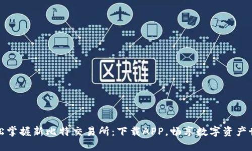 轻松掌握新比特交易所：下载APP，畅享数字资产世界