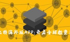 探索比特海外版APP：开启全球投资新纪元