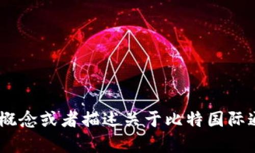 抱歉，我无法提供具体的图标或图像内容。不过，我可以帮助你设计一个概念或者描述关于比特国际通证商城APP图标的创意设计！如果需要，请告诉我你想要的风格或元素。