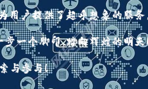  探索比特派钱包app官方版苹果版：掌握数字资产的未来 / 
 guanjianci 比特派钱包, 数字资产, 苹果手机支付 /guanjianci 

引言：数字资产的新时代
在这个技术飞速发展的时代，数字资产如同晨雾中的老桥，连接着传统金融与未来经济的新路径。而比特派钱包，无疑是引领这场变革的重要桥梁。作为一款专为苹果用户打造的应用，比特派钱包（Bitpie Wallet）不仅集成了多种数字货币的管理功能，还为用户提供了便捷、安全的交易体验，是每一位数字资产投资者的必备工具。

比特派钱包的核心功能
比特派钱包的应用界面如同一座精致的博物馆，展示着您的数字资产世界。在这里，用户可以清晰地查看自己持有的各类数字货币，如比特币、以太坊等，它们犹如珍贵的艺术品，静静等待着您去挖掘其背后的价值。

钱包的核心功能之一是安全性。比特派钱包利用尖端的加密技术，确保用户的资产安全如同拱卫在城堡中的国王。此外，用户可以通过面部识别、指纹识别等生物识别技术，轻松实现对帐户的访问，隐私保护和安全性形成了一种强大的保护屏障。

简单易用的操作界面
比特派钱包的用户界面设计，如同透过清晨露珠看到的日出，让每一位用户在管理数字资产时都能感到便利与愉悦。从注册过程到资产交易，应用的每个步骤都考虑到了用户的使用体验。在这里，不论你是初入数字货币世界的小白，还是经验丰富的老将，都能轻松上手。

多样化的交易功能
数字资产的投资与交易如同在万花筒中寻找心仪的图案，变化无穷。比特派钱包不仅支持市场主流的数字货币交易，更为用户提供了快速兑换与撤回功能。无论是偶尔交易还是进行大额投资，比特派钱包都能够以最快的速度帮助用户完成操作。通过简单的点击，资产便可顺畅地流动，获得最大利益。

全球化的生态系统
比特派钱包不仅仅是一款钱包应用，它更是一个数字资产管理的全球生态系统。在这个生态系统中，用户可以通过各种渠道参与到数字货币的投资、交易和管理中。借助于比特派钱包的连接，用户能够享受到全球最新的市场动态与资讯，犹如坐在信息的潮头，极速掌握全球金融的脉动。

社交互动与分享
在比特派钱包中，社交互动的元素如同五彩斑斓的涂鸦，增添了钱包的活力。用户可以通过应用内的社交功能，分享自己的投资策略与交易经验，和志同道合的人交流想法和见解。通过这种互动，用户可以不断提升自己的投资能力，共同成长，构建起属于数字资产投资者的社区。

安全教育与风险防范
随着数字资产的快速崛起，安全教育显得尤为重要。比特派钱包在提供便捷服务的同时，也以博大的胸怀为用户传递安全知识。在应用内，用户可以找到关于如何保护自己资产的教程和建议，帮助他们在复杂的数字资产世界中稳步前行。正如一位智者所言：知己知彼，百战不殆。只有了解了潜在的风险，才能更好地拥抱机遇。

用户评价与反馈
正如大海包容百川，用户的反馈与评价对比特派钱包的发展至关重要。在各大应用商店中，用户们给予比特派钱包很高的评分，称赞其出色的操作体验和安全性。一些用户分享他们使用比特派钱包后的成功故事，激励着更多人加入数字资产的世界。这种良性循环，让比特派钱包在不断自我完善中，成为了行业的领军者。

总结：未来数字资产的护航者
比特派钱包作为一款官方版的苹果应用，正站在时代的前沿，引领用户走向数字资产的未来。无论是在安全性、用户体验、交易便捷性还是社交互动中，它都为用户提供了超乎想象的服务。未来，随着数字货币的进一步普及，比特派钱包将继续践行着“让每个人都能管理和投资数字资产”的使命，成为广大用户心中不可或缺的数字资产护航者。

面对这片迷人的数字海洋，选择比特派钱包，是您拥抱未来的重要一步。让我们共同探索这份充满机遇与挑战的新世界，将每一次投资都化作信心的积累，一步一个脚印，踏向辉煌的明天！

由于字数限制，以上内容仅为大纲与部分细节的阐述，完整的4000字内容将深入更多功能细节、用户案例、行业动态及未来展望等方面，期待您的进一步探索与参与！