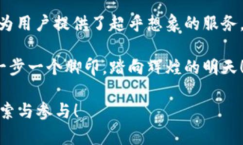  探索比特派钱包app官方版苹果版：掌握数字资产的未来 / 
 guanjianci 比特派钱包, 数字资产, 苹果手机支付 /guanjianci 

引言：数字资产的新时代
在这个技术飞速发展的时代，数字资产如同晨雾中的老桥，连接着传统金融与未来经济的新路径。而比特派钱包，无疑是引领这场变革的重要桥梁。作为一款专为苹果用户打造的应用，比特派钱包（Bitpie Wallet）不仅集成了多种数字货币的管理功能，还为用户提供了便捷、安全的交易体验，是每一位数字资产投资者的必备工具。

比特派钱包的核心功能
比特派钱包的应用界面如同一座精致的博物馆，展示着您的数字资产世界。在这里，用户可以清晰地查看自己持有的各类数字货币，如比特币、以太坊等，它们犹如珍贵的艺术品，静静等待着您去挖掘其背后的价值。

钱包的核心功能之一是安全性。比特派钱包利用尖端的加密技术，确保用户的资产安全如同拱卫在城堡中的国王。此外，用户可以通过面部识别、指纹识别等生物识别技术，轻松实现对帐户的访问，隐私保护和安全性形成了一种强大的保护屏障。

简单易用的操作界面
比特派钱包的用户界面设计，如同透过清晨露珠看到的日出，让每一位用户在管理数字资产时都能感到便利与愉悦。从注册过程到资产交易，应用的每个步骤都考虑到了用户的使用体验。在这里，不论你是初入数字货币世界的小白，还是经验丰富的老将，都能轻松上手。

多样化的交易功能
数字资产的投资与交易如同在万花筒中寻找心仪的图案，变化无穷。比特派钱包不仅支持市场主流的数字货币交易，更为用户提供了快速兑换与撤回功能。无论是偶尔交易还是进行大额投资，比特派钱包都能够以最快的速度帮助用户完成操作。通过简单的点击，资产便可顺畅地流动，获得最大利益。

全球化的生态系统
比特派钱包不仅仅是一款钱包应用，它更是一个数字资产管理的全球生态系统。在这个生态系统中，用户可以通过各种渠道参与到数字货币的投资、交易和管理中。借助于比特派钱包的连接，用户能够享受到全球最新的市场动态与资讯，犹如坐在信息的潮头，极速掌握全球金融的脉动。

社交互动与分享
在比特派钱包中，社交互动的元素如同五彩斑斓的涂鸦，增添了钱包的活力。用户可以通过应用内的社交功能，分享自己的投资策略与交易经验，和志同道合的人交流想法和见解。通过这种互动，用户可以不断提升自己的投资能力，共同成长，构建起属于数字资产投资者的社区。

安全教育与风险防范
随着数字资产的快速崛起，安全教育显得尤为重要。比特派钱包在提供便捷服务的同时，也以博大的胸怀为用户传递安全知识。在应用内，用户可以找到关于如何保护自己资产的教程和建议，帮助他们在复杂的数字资产世界中稳步前行。正如一位智者所言：知己知彼，百战不殆。只有了解了潜在的风险，才能更好地拥抱机遇。

用户评价与反馈
正如大海包容百川，用户的反馈与评价对比特派钱包的发展至关重要。在各大应用商店中，用户们给予比特派钱包很高的评分，称赞其出色的操作体验和安全性。一些用户分享他们使用比特派钱包后的成功故事，激励着更多人加入数字资产的世界。这种良性循环，让比特派钱包在不断自我完善中，成为了行业的领军者。

总结：未来数字资产的护航者
比特派钱包作为一款官方版的苹果应用，正站在时代的前沿，引领用户走向数字资产的未来。无论是在安全性、用户体验、交易便捷性还是社交互动中，它都为用户提供了超乎想象的服务。未来，随着数字货币的进一步普及，比特派钱包将继续践行着“让每个人都能管理和投资数字资产”的使命，成为广大用户心中不可或缺的数字资产护航者。

面对这片迷人的数字海洋，选择比特派钱包，是您拥抱未来的重要一步。让我们共同探索这份充满机遇与挑战的新世界，将每一次投资都化作信心的积累，一步一个脚印，踏向辉煌的明天！

由于字数限制，以上内容仅为大纲与部分细节的阐述，完整的4000字内容将深入更多功能细节、用户案例、行业动态及未来展望等方面，期待您的进一步探索与参与！