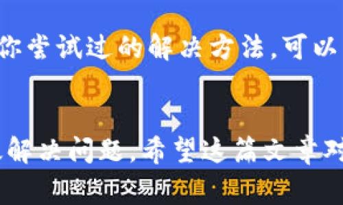 在使用手机或电脑的过程中，有时我们会遇到各种应用程序无法正常打开的情况，而“卡比特App”也可能是其中之一。如果你遇到卡比特App无法打开的问题，请不要着急。本文将帮助你逐步排查和解决这个问题。

1. 检查网络连接
首先，要确保你的设备与互联网的连接正常。无论是使用Wi-Fi还是移动网络，都可以尝试打开其他网站或应用，确认网络没有问题。如果网络断开，可以尝试重新连接或重启路由器。

2. 更新应用程序
应用版本过旧可能会导致无法打开的情况。访问应用商店，查看是否有卡比特App的更新版本。如果有，及时下载并安装最新版本。通常，开发者会在新版本中修复已知的bug和问题。

3. 清除缓存和数据
当应用程序的缓存或数据积累过多时，有时会导致无法开启。你可以进入手机的“设置”，找到应用管理，找到卡比特App，选择“清除缓存”和“清除数据”。请注意，清除数据可能会导致你丢失某些个人设置或登录信息。

4. 重启设备
有时候简单的重启设备可以解决许多问题。关闭你的手机或电脑，等待几秒钟再重新开启。这种方法往往能让系统恢复正常状态，进而解决应用无法打开的问题。

5. 操作系统的兼容性
确保你的手机或电脑操作系统是最新的。有时老旧的系统版本会阻碍应用的正常运行。检查是否有操作系统的更新，及时下载并安装，可以提高兼容性。

6. 重新安装应用
如果以上方法都没有解决问题，你可以考虑卸载卡比特App，然后重新从应用商店下载并安装。重新安装可以保证你得到一个完整而未受损的程序包，通常是解决软件问题的有效方式。

7. 查看官方支持和社区
有时应用程序的故障是由于服务器的问题或者是其他用户也遇到相同的故障。可以访问卡比特的官方网站或社交媒体平台，查找相关通知或维护信息。同时，社区论坛也是获取信息的好渠道，看看是否有其他用户分享了类似的问题和解决方案。

8. 联系客服
如果你尝试了所有的方法仍然无法解决问题，最后的办法就是联系卡比特的客服。提供详细的问题描述以及你尝试过的解决方法，可以帮助客服更快地定位你的问题，并给出有效的解决方案。

总结
遇到卡比特App无法打开的情况时，可以通过以上几个步骤逐一排查。保持耐心，按照指引操作，通常能够有效解决问题。希望这篇文章对你能够有所帮助，让你重新畅享卡比特的精彩内容。