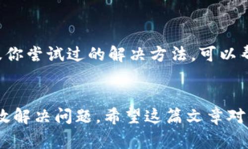 在使用手机或电脑的过程中，有时我们会遇到各种应用程序无法正常打开的情况，而“卡比特App”也可能是其中之一。如果你遇到卡比特App无法打开的问题，请不要着急。本文将帮助你逐步排查和解决这个问题。

1. 检查网络连接
首先，要确保你的设备与互联网的连接正常。无论是使用Wi-Fi还是移动网络，都可以尝试打开其他网站或应用，确认网络没有问题。如果网络断开，可以尝试重新连接或重启路由器。

2. 更新应用程序
应用版本过旧可能会导致无法打开的情况。访问应用商店，查看是否有卡比特App的更新版本。如果有，及时下载并安装最新版本。通常，开发者会在新版本中修复已知的bug和问题。

3. 清除缓存和数据
当应用程序的缓存或数据积累过多时，有时会导致无法开启。你可以进入手机的“设置”，找到应用管理，找到卡比特App，选择“清除缓存”和“清除数据”。请注意，清除数据可能会导致你丢失某些个人设置或登录信息。

4. 重启设备
有时候简单的重启设备可以解决许多问题。关闭你的手机或电脑，等待几秒钟再重新开启。这种方法往往能让系统恢复正常状态，进而解决应用无法打开的问题。

5. 操作系统的兼容性
确保你的手机或电脑操作系统是最新的。有时老旧的系统版本会阻碍应用的正常运行。检查是否有操作系统的更新，及时下载并安装，可以提高兼容性。

6. 重新安装应用
如果以上方法都没有解决问题，你可以考虑卸载卡比特App，然后重新从应用商店下载并安装。重新安装可以保证你得到一个完整而未受损的程序包，通常是解决软件问题的有效方式。

7. 查看官方支持和社区
有时应用程序的故障是由于服务器的问题或者是其他用户也遇到相同的故障。可以访问卡比特的官方网站或社交媒体平台，查找相关通知或维护信息。同时，社区论坛也是获取信息的好渠道，看看是否有其他用户分享了类似的问题和解决方案。

8. 联系客服
如果你尝试了所有的方法仍然无法解决问题，最后的办法就是联系卡比特的客服。提供详细的问题描述以及你尝试过的解决方法，可以帮助客服更快地定位你的问题，并给出有效的解决方案。

总结
遇到卡比特App无法打开的情况时，可以通过以上几个步骤逐一排查。保持耐心，按照指引操作，通常能够有效解决问题。希望这篇文章对你能够有所帮助，让你重新畅享卡比特的精彩内容。