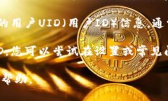 要找到比特界app的用户UID，您可以按照以下步骤