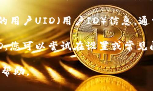 要找到比特界app的用户UID，您可以按照以下步骤操作：

1. **登录账户**：首先，确保您已在比特界app中成功登录您的账户。

2. **查看个人资料**：在应用的主界面，通常会有一个个人头像或“我”的选项。点击这个选项进入您的个人资料页面。

3. **查找UID信息**：在个人资料页面，您可能会看到您的用户UID（用户ID）信息，通常这个信息会以“UID”、“用户ID”或“账户ID”等方式显示。

4. **设置或常见问题**：如果在个人资料页面找不到UID，您可以尝试在设置或常见问题（FAQ）部分查找相关信息。

如果您还是找不到UID，可以考虑联系比特界的客服获取帮助。