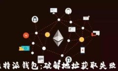 解锁比特派钱包：破解地址获取失败的密码