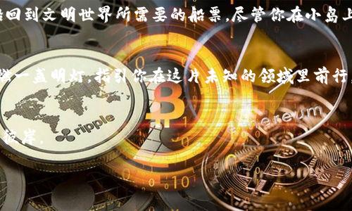 冷钱包会产生什么费用？探索数字资产安全的隐秘代价

冷钱包, 数字资产, 安全费用/guanjianci

冷钱包的定位：为何选择冷钱包？
当你深入探索数字货币的世界时，你可能会发现“冷钱包”这一术语频频出现。冷钱包就像是将数字资产储存在一个隐秘、深入大海的藏宝箱中，与互联网绝缘，确保你的财富不易受到攻击。想象一下，阳光透过树叶洒在温暖的沙滩上，默默陪伴你的不是波涛汹涌的“热钱包”，而是坐落在遥远孤岛上的那只铜制宝箱，它不为外界所扰，只守护着你的“金银财宝”。但在这安稳的庇护背后，俨然潜藏着一些费用的波涛，让我们深入了解这些费用背后的真相。

硬件购买费用：启动安全之旅
选择一款优秀的冷钱包，无疑是购买旅程的第一步。市场上的冷钱包设备种类繁多，像引领潮流的“Ledger”或“Trezor”，价格差异明显。从几百元到上千元不等，像是一次豪华旅行到神秘象牙岛的门票。这里的投资不仅仅是购买一件工具，它实际上是对未来的承诺。想象一下，那些价值数万甚至数百万的数字货币，正安静地躺在你的冷钱包中，如何值得你在设备上花费一些心思和金钱？

运输和配送成本：安全运输之道
如果你打算通过在线商店购买冷钱包，可能会面临运输和配送的费用。就像是依赖邮差运输你的密令信函，从一个神秘角落寄到另一个未知亦或熟悉的目的地，这中间也难免要为快递服务支付一些小费。尤其是在货物跨越国界时，关税和进口费也许会悄然上升。这些费用如同那条蜿蜒而行的河流，虽然细微却不可忽视。

保管费用：隐秘之宝的监护人
若你所选择的冷钱包不是传统的硬件冷钱包，而是选择了某些托管服务，很可能需要支付每年一次的保管费用。这如同将你的古董珍藏交给一位值得信任的藏宝守卫，她细心地照顾每一件珍宝，确保它们安然无恙。与她的信任签订的协议中，隐约写明了保管费用。在此，你为了安全而享受的便是那份安心。

技术支持费用：未来的订阅服务
无论是为你的冷钱包配备软件，还是寻求技术支持，也许你需要支付一些费用。这种费用就像是为一台运行顺畅的引擎加油，确保你的数字资产在未来的旅途中永不惧怕风浪。选择合适的技术支持，不仅能让你摆脱一禁万物的恐惧，更能帮助你在关键时刻做出正确的决策。

备用设备投资：防范未然的明智选择
在冷钱包的世界中，备用设备的投资被许多理智的投资者视作必要之举。想象一下，当你丢失了那只沉默的宝箱，也许身边的备份装置就能够成为你的救命稻草。在后备冷钱包的购置中，额外费用也不容小觑，这可能是你在探索财富安全领域时必须付出的坚实代价。

交易费用：冷钱包的隐性开支
使用冷钱包进行数字资产交易时，尽管它大多数时间与网络隔绝，但可不是说交易就“不需要费用”。在把你的财富从冷钱包中转移时，可能会涉及区块链网络的交易费用。这就像是你从隐秘小岛乘坐小船回到文明世界所需要的船票，尽管你在小岛上享受着宁静，但回归的每一步都需要谨慎选择。

冷钱包的选择：精明投资者的智慧决策
选择冷钱包如同为一个神秘的探险之旅挑选合适的装备，需要考虑多方面的因素。除了关注费用外，更要了解不同品牌的信誉、设备的安全性及其支持的虚拟货币种类。了解这些，如同在黑暗的森林中点燃一盏明灯，指引你在这片未知的领域里前行。

总结：安全与成本的权衡
冷钱包的种种费用，往往是投资安全与财富保障的隐秘代价。你为相对收益付出的费用，换来的却是无价的安心与安全。在这条布满荆棘与挑战的道路上，让我们谨慎选择，理性投资，最终抵达财富长河的彼岸。

每一次支付，都是对于钱包中财富安全的承诺；每一笔费用，都是对未来保障的投资。希望各位投资者能在冷钱包的选择中，找到最合适、最值得信赖的那一款，开启属于自己的安全财富之旅。