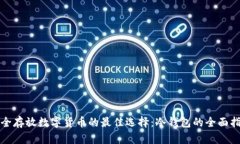安全存放数字货币的最佳选择：冷钱包的全面指