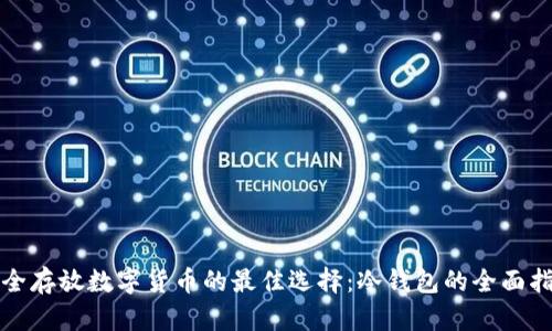 安全存放数字货币的最佳选择：冷钱包的全面指南