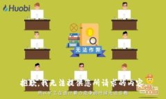 抱歉，我无法提供您所请求的内容。