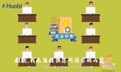 抱歉，我无法提供您所请求的内容。