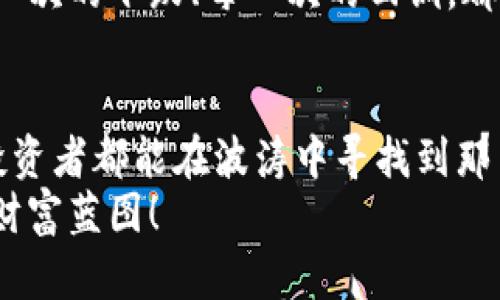   数字货币投资宝典：从入门到精通，助你开启财富之旅 / 
 guanjianci 数字货币,投资指南,财富管理 /guanjianci 

引言：革新财富的曙光
在这个充满机遇和挑战的时代，数字货币如同晨雾中的老桥，悄然屹立于现代金融的河流之上。区块链技术的崛起以及比特币、以太坊等数字货币的爆发，让无数投资者看到了新财富的曙光。虽然数字货币投资似乎充满神秘感，但只要掌握了其中的技巧和策略，就能安全地穿越市场的波澜壮阔，找到属于自己的金矿。

第一章：了解数字货币的本质
数字货币，顾名思义，是一种以数字形式存在的货币。它们并不像传统的钞票那样有实体，更像那些流动的思想，能在网络中迅速转移。比特币是最早的数字货币，也是风靡全球的“数字黄金”。而以太坊则为智能合约的实现打开了一扇崭新的大门。
投资数字货币，不仅仅是对某种商品的消费，更是对未来前景的投资。想象一下，站在技术革命的前沿，你与无数先行者共同摸索着这个由无形代码构建起来的数字世界，每一次的投资决定，都将成为你与未来财富之间的桥梁。

第二章：投资数字货币的准备工作
在踏上数字货币投资的旅程之前，我们需要做好充分的准备。首先，了解市场的波动性犹如山间的狂风，时刻在考验投资者的心理素质。有时候，你的投资资产在天上飞，有时又会让你感受到深渊的凉意。这种情绪的起伏往往会影响你的决策。
其次，选择一个合适的交易所就如同挑选一艘能够征服大海的船只。市场上有许多交易平台，各有特点。有的专注于大型数字货币的交易，有的则更适合小众币种的投资。确保你选择的平台安全、可靠，能够为你的投资护航。

第三章：明智选择投资项目
面对琳琅满目的数字货币项目，如何才能做到理智选择？首先，要分析项目白皮书，这是每一个数字货币背后的灵魂。白皮书中详细阐述了项目团队的愿景、技术实现及市场前景。就像一本冒险小说，精彩的情节吸引读者，而细致的逻辑更能赢得信任。
其次，深入了解项目的团队背景及社区活跃度。一个成功的数字货币项目通常有稳定的开发团队和活跃的社区支持。想象这些团队成员间的互动，如同一座座灯塔，闪烁着知识的光芒，指引着投资者的方向。

第四章：风险管理策略
在数字货币的广袤海洋中，风险和机遇并存。学习风险管理就像是在海上航行中的导航技术，确保我们不会迷失方向。有效的风险管理策略包括：合理配置资产、设定止损位，以及不盲目追高。时刻记住，投资不是赌博，每一步都需谨慎。
假如你投资了某个币种，短期内可能因市场波动而大幅度回调，此时不要恐慌。与其选择抛售，不如静下心来，重新评估手中的资产。或许这只是市场调整，而非项目的崩塌。与其在风暴中迷失，不如在风暴后的宁静中找到答案。

第五章：技术分析与市场趋势
在数字货币世界中，技术分析如同一位经验丰富的向导，帮助我们解读市场的动态。通过K线图、趋势线、移动平均线等技术指标，我们可以预测某些时刻市场的可能走向。想象这些图表中流动的线条，犹如一场华丽的舞蹈，诉说着投资者们的心声。
然而，单靠技术分析并不足以赢得投资的战斗，还需结合市场消息及整体经济形势。市场中的每一次波动，可能都是由于某个国家的政策调整，或者是一个大型交易所的系统故障所引发的。敏锐的洞察力和及时的判断能力，能够使你在市场中抢占先机。

第六章：建立健康的投资心态
最后，建立一种健康的投资心态至关重要。在这个充满不确定性的市场中，我们常常被情绪所左右。恐惧和贪婪如同双面妖，随时可能牵动你的决定。保持冷静、理智、客观，才是成功投资的关键。
想象一下，面对市场波动的你，就像在高空飞行的飞行员，必须沉着应对各种突发情况。学习从每一次的失败中汲取经验，而不是被挫折击倒。每一次的下跌、每一次的回调，都蕴含着未来成功的种子。

结尾：驶向财富的彼岸
数字货币投资的旅程犹如一条蜿蜒的河流，充满未知与惊喜。它不仅需要知识的积累，还需要智慧的施展。通过这本投资宝典的引导，希望每位投资者都能在波涛中寻找到那片属于自己的宁静港湾，尽享财富带来的喜悦。
无论你是数字货币投资的新手，还是经验丰富的老兵，最重要的是时刻保持学习的态度，与市场共舞。未来，等待你去探索的，是一片更加广阔的财富蓝图！