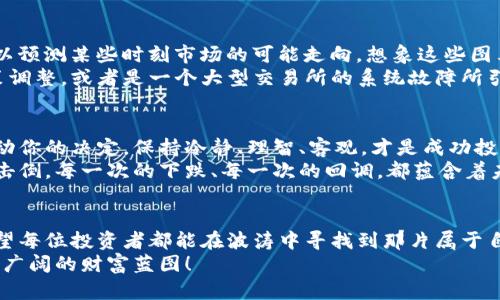   数字货币投资宝典：从入门到精通，助你开启财富之旅 / 
 guanjianci 数字货币,投资指南,财富管理 /guanjianci 

引言：革新财富的曙光
在这个充满机遇和挑战的时代，数字货币如同晨雾中的老桥，悄然屹立于现代金融的河流之上。区块链技术的崛起以及比特币、以太坊等数字货币的爆发，让无数投资者看到了新财富的曙光。虽然数字货币投资似乎充满神秘感，但只要掌握了其中的技巧和策略，就能安全地穿越市场的波澜壮阔，找到属于自己的金矿。

第一章：了解数字货币的本质
数字货币，顾名思义，是一种以数字形式存在的货币。它们并不像传统的钞票那样有实体，更像那些流动的思想，能在网络中迅速转移。比特币是最早的数字货币，也是风靡全球的“数字黄金”。而以太坊则为智能合约的实现打开了一扇崭新的大门。
投资数字货币，不仅仅是对某种商品的消费，更是对未来前景的投资。想象一下，站在技术革命的前沿，你与无数先行者共同摸索着这个由无形代码构建起来的数字世界，每一次的投资决定，都将成为你与未来财富之间的桥梁。

第二章：投资数字货币的准备工作
在踏上数字货币投资的旅程之前，我们需要做好充分的准备。首先，了解市场的波动性犹如山间的狂风，时刻在考验投资者的心理素质。有时候，你的投资资产在天上飞，有时又会让你感受到深渊的凉意。这种情绪的起伏往往会影响你的决策。
其次，选择一个合适的交易所就如同挑选一艘能够征服大海的船只。市场上有许多交易平台，各有特点。有的专注于大型数字货币的交易，有的则更适合小众币种的投资。确保你选择的平台安全、可靠，能够为你的投资护航。

第三章：明智选择投资项目
面对琳琅满目的数字货币项目，如何才能做到理智选择？首先，要分析项目白皮书，这是每一个数字货币背后的灵魂。白皮书中详细阐述了项目团队的愿景、技术实现及市场前景。就像一本冒险小说，精彩的情节吸引读者，而细致的逻辑更能赢得信任。
其次，深入了解项目的团队背景及社区活跃度。一个成功的数字货币项目通常有稳定的开发团队和活跃的社区支持。想象这些团队成员间的互动，如同一座座灯塔，闪烁着知识的光芒，指引着投资者的方向。

第四章：风险管理策略
在数字货币的广袤海洋中，风险和机遇并存。学习风险管理就像是在海上航行中的导航技术，确保我们不会迷失方向。有效的风险管理策略包括：合理配置资产、设定止损位，以及不盲目追高。时刻记住，投资不是赌博，每一步都需谨慎。
假如你投资了某个币种，短期内可能因市场波动而大幅度回调，此时不要恐慌。与其选择抛售，不如静下心来，重新评估手中的资产。或许这只是市场调整，而非项目的崩塌。与其在风暴中迷失，不如在风暴后的宁静中找到答案。

第五章：技术分析与市场趋势
在数字货币世界中，技术分析如同一位经验丰富的向导，帮助我们解读市场的动态。通过K线图、趋势线、移动平均线等技术指标，我们可以预测某些时刻市场的可能走向。想象这些图表中流动的线条，犹如一场华丽的舞蹈，诉说着投资者们的心声。
然而，单靠技术分析并不足以赢得投资的战斗，还需结合市场消息及整体经济形势。市场中的每一次波动，可能都是由于某个国家的政策调整，或者是一个大型交易所的系统故障所引发的。敏锐的洞察力和及时的判断能力，能够使你在市场中抢占先机。

第六章：建立健康的投资心态
最后，建立一种健康的投资心态至关重要。在这个充满不确定性的市场中，我们常常被情绪所左右。恐惧和贪婪如同双面妖，随时可能牵动你的决定。保持冷静、理智、客观，才是成功投资的关键。
想象一下，面对市场波动的你，就像在高空飞行的飞行员，必须沉着应对各种突发情况。学习从每一次的失败中汲取经验，而不是被挫折击倒。每一次的下跌、每一次的回调，都蕴含着未来成功的种子。

结尾：驶向财富的彼岸
数字货币投资的旅程犹如一条蜿蜒的河流，充满未知与惊喜。它不仅需要知识的积累，还需要智慧的施展。通过这本投资宝典的引导，希望每位投资者都能在波涛中寻找到那片属于自己的宁静港湾，尽享财富带来的喜悦。
无论你是数字货币投资的新手，还是经验丰富的老兵，最重要的是时刻保持学习的态度，与市场共舞。未来，等待你去探索的，是一片更加广阔的财富蓝图！