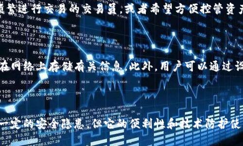比特派钱包（BitPie Wallet）是一款发展迅速的数字货币钱包，结合了热钱包和冷钱包的特点，但主要被视为一种热钱包。以下是对于比特派钱包的一些详细解释：

热钱包与冷钱包的定义

热钱包是指那些连接到互联网的钱包，这类钱包通常提供便捷的访问和交易功能，适合频繁使用。然而，因为热钱包始终在线，它们也更容易受到网络攻击和黑客的威胁。

冷钱包则是不与互联网相连的设备或平台，它们可以存储数字资产，具有更高的安全性，适合长期储存。因为冷钱包的离线特性，黑客无法直接访问其中的资产。

比特派钱包的特点

比特派钱包是一个以用户友好著称的多功能钱包，支持多种加密货币的存储和管理。作为一款热钱包，比特派 Wallet 提供了便捷的功能，例如快速转账、实时行情查询等，通过手机App或桌面客户端，用户可以随时随地管理自己的数字资产。

不过，比特派钱包也在安全性方面进行了，采用了多重签名、私钥分割等技术，虽然网路连接增加了风险，但它努力保证用户的资产尽可能安全。

适用场景

比特派钱包的设计思路是为日常使用而服务。适合那些希望便捷地交易和管理加密资产的用户，比如频繁进行交易的交易员，或者希望方便控管资产的普通用户。这也是它作为热钱包的重要挑战：在保证便捷的同时，如何最大限度地保障安全性。

安全性与防护措施

虽然比特派是热钱包的一种，但其设计中融入了多种防护措施。用户可以选择将私钥保存在本地，避免在网络上存储有关信息。此外，用户可以通过设置强密码、启用双重认证等方法，有效增加账户的安全性。

总结

总的来说，比特派钱包是一款强大的热钱包，适用于希望高效管理数字资产的用户。尽管相比冷钱包有一定的安全隐患，但它的便利性和技术防护使得真正的数字资产管理不是太过于复杂。通过合理使用，用户依然可以享受安全、便捷的数字货币体验。