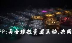 探索比特币论坛APP：与全球投资者互动，共同发