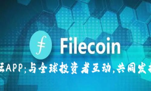 探索比特币论坛APP：与全球投资者互动，共同发掘数字货币未来