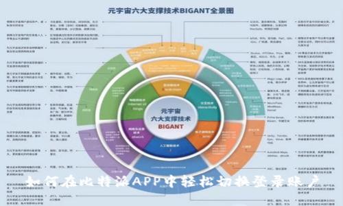 如何在比特派APP中轻松切换登录账户
