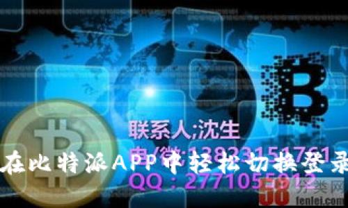 如何在比特派APP中轻松切换登录账户