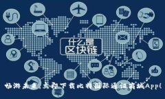 畅游未来，立即下载比特国际通证商城App！