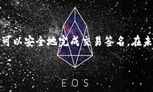 在比特币（BTC）交易中，冷钱包是一种安全存储比特币的方式，与互联网隔离，以避免黑客攻击和其他在线威胁。冷钱包的签名过程涉及几个关键步骤和概念，下面我将为你详细介绍如何进行比特币交易的冷钱包签名。

什么是冷钱包？
冷钱包是将比特币私人密钥存储在离线设备上的一种安全措施。这种存储方式通常采用硬件钱包、纸钱包或其他非联网的形式。因为冷钱包不与互联网相连，所以它们在抵御网络攻击上更加安全。

冷钱包签名的基本流程
冷钱包的签名过程一般包括以下几个步骤：

1. 创建交易
首先，用户需要在热钱包（联网的钱包）中创建交易。这意味着在需要发送比特币时，用户将输入接收方的地址和要发送的数量，并检查交易的正确性。这一步是在热钱包中完成的，因为热钱包可以轻松与比特币网络进行交互。

2. 获得交易数据
一旦用户在热钱包中创建了交易，他们需要获取该交易的相关数据，特别是交易的结构（包括输入、输出、金额和额外的交易信息）。这些信息将用于后续的签名步骤。

3. 将交易数据转移到冷钱包
接下来，用户需要将交易数据安全地转移到冷钱包。通常，这可以通过使用USB驱动器将数据文件从热钱包移动到存储冷钱包的设备上完成。这一步骤需要特别小心，确保任何恶意软件都不会通过USB设备感染冷钱包。

4. 签名交易
在冷钱包中，用户使用相应的私钥对交易数据进行签名。签名的目的是验证发送者的身份并确保交易在传输过程中未被篡改。使用冷钱包中的专用软件进行签名，生成一个数字签名，该签名与交易数据一起发送。由于冷钱包是离线的，签名过程安全，不受网络攻击的影响。

5. 转回热钱包并广撒网络
完成交易签名后，用户需要将已签名的交易数据通过USB驱动器或其他安全方式转移回热钱包。然后，用户可以在热钱包中广播该交易，确保它被记录在比特币区块链上。从此，接收方就可以在其钱包中看到转入的比特币。

签名过程中的关键元素
在整个签名过程中，有几个关键元素需要了解：
ul
    listrong私钥：/strong用于生成交易签名的重要元素，能够证明用户的资金所有权。绝对不要将私钥泄露给任何人。/li
    listrong公钥：/strong与私钥配对，提供给其他用户以验证用户身份和交易的有效性。/li
    listrong签名：/strong利用私钥和交易数据生成的唯一值，确保交易完整性和合法性。/li
/ul

冷钱包的优势与劣势
尽管冷钱包提供了很高的安全性，但也有其不足之处：
优势：
ul
    li安全性极高，能够有效防止黑客攻击和盗窃。/li
    li私钥从未接触互联网，减少了泄露风险。/li
    li适合长期存储，特别是对大额比特币投资者。/li
/ul
劣势：
ul
    li创建和签名过程较为复杂，需要多次转移数据。/li
    li如果冷钱包被丢失或损坏，可能会导致资产无法恢复。/li
    li不适合频繁交易的用户，流动性较差。/li
/ul

总结
冷钱包是一种有效保护比特币资产的方式，其安全性远超热钱包。虽然签名过程相对复杂，但通过充分了解每一步，用户可以安全地完成交易签名。在未来的数字货币时代，冷钱包仍将是许多投资者首选的资产存储方式。

希望以上内容对你了解比特币交易冷钱包的签名过程有所帮助！如有进一步问题，欢迎随时询问。