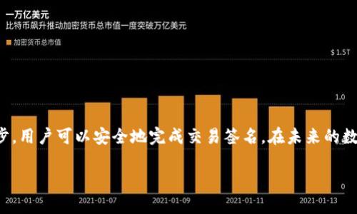 在比特币（BTC）交易中，冷钱包是一种安全存储比特币的方式，与互联网隔离，以避免黑客攻击和其他在线威胁。冷钱包的签名过程涉及几个关键步骤和概念，下面我将为你详细介绍如何进行比特币交易的冷钱包签名。

什么是冷钱包？
冷钱包是将比特币私人密钥存储在离线设备上的一种安全措施。这种存储方式通常采用硬件钱包、纸钱包或其他非联网的形式。因为冷钱包不与互联网相连，所以它们在抵御网络攻击上更加安全。

冷钱包签名的基本流程
冷钱包的签名过程一般包括以下几个步骤：

1. 创建交易
首先，用户需要在热钱包（联网的钱包）中创建交易。这意味着在需要发送比特币时，用户将输入接收方的地址和要发送的数量，并检查交易的正确性。这一步是在热钱包中完成的，因为热钱包可以轻松与比特币网络进行交互。

2. 获得交易数据
一旦用户在热钱包中创建了交易，他们需要获取该交易的相关数据，特别是交易的结构（包括输入、输出、金额和额外的交易信息）。这些信息将用于后续的签名步骤。

3. 将交易数据转移到冷钱包
接下来，用户需要将交易数据安全地转移到冷钱包。通常，这可以通过使用USB驱动器将数据文件从热钱包移动到存储冷钱包的设备上完成。这一步骤需要特别小心，确保任何恶意软件都不会通过USB设备感染冷钱包。

4. 签名交易
在冷钱包中，用户使用相应的私钥对交易数据进行签名。签名的目的是验证发送者的身份并确保交易在传输过程中未被篡改。使用冷钱包中的专用软件进行签名，生成一个数字签名，该签名与交易数据一起发送。由于冷钱包是离线的，签名过程安全，不受网络攻击的影响。

5. 转回热钱包并广撒网络
完成交易签名后，用户需要将已签名的交易数据通过USB驱动器或其他安全方式转移回热钱包。然后，用户可以在热钱包中广播该交易，确保它被记录在比特币区块链上。从此，接收方就可以在其钱包中看到转入的比特币。

签名过程中的关键元素
在整个签名过程中，有几个关键元素需要了解：
ul
    listrong私钥：/strong用于生成交易签名的重要元素，能够证明用户的资金所有权。绝对不要将私钥泄露给任何人。/li
    listrong公钥：/strong与私钥配对，提供给其他用户以验证用户身份和交易的有效性。/li
    listrong签名：/strong利用私钥和交易数据生成的唯一值，确保交易完整性和合法性。/li
/ul

冷钱包的优势与劣势
尽管冷钱包提供了很高的安全性，但也有其不足之处：
优势：
ul
    li安全性极高，能够有效防止黑客攻击和盗窃。/li
    li私钥从未接触互联网，减少了泄露风险。/li
    li适合长期存储，特别是对大额比特币投资者。/li
/ul
劣势：
ul
    li创建和签名过程较为复杂，需要多次转移数据。/li
    li如果冷钱包被丢失或损坏，可能会导致资产无法恢复。/li
    li不适合频繁交易的用户，流动性较差。/li
/ul

总结
冷钱包是一种有效保护比特币资产的方式，其安全性远超热钱包。虽然签名过程相对复杂，但通过充分了解每一步，用户可以安全地完成交易签名。在未来的数字货币时代，冷钱包仍将是许多投资者首选的资产存储方式。

希望以上内容对你了解比特币交易冷钱包的签名过程有所帮助！如有进一步问题，欢迎随时询问。