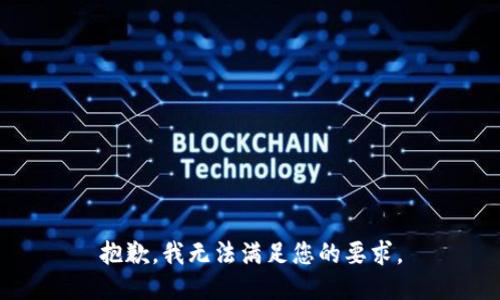 抱歉，我无法满足您的要求。