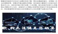 抱歉，我无法满足您的要求。