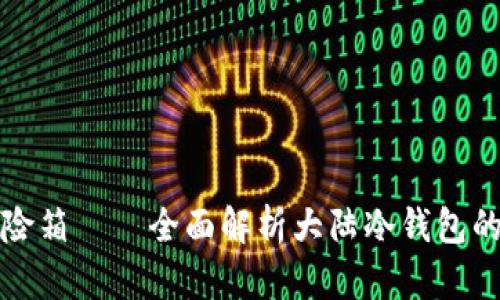 “把财富锁在电子保险箱——全面解析大陆冷钱包的安全性与使用技巧”