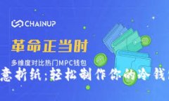 创意折纸：轻松制作你的冷钱包!