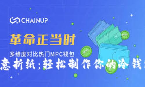 创意折纸：轻松制作你的冷钱包!