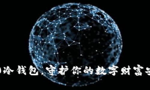使用S10冷钱包，守护你的数字财富安全之路