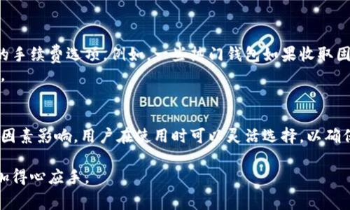 比特派钱包（Bitpie Wallet）是一款广受欢迎的数字货币钱包，用户利用它进行各种加密货币的管理和交易。关于比特派钱包转币是否收费的问题，这里为您详细解答。

比特派钱包转币手续费概述
在比特派钱包进行转币时，用户常常关注的一个重要问题就是手续费。这通常不是由比特派钱包本身收取的，而是与区块链网络的交易费用相关。在加密货币的转账流程中，实际上是将数字货币通过区块链网络转移，因此需要支付一定的矿工费（Transaction Fee）以优先处理交易。

矿工费的影响因素
矿工费的高低会因为多种因素而波动，主要包括以下几点：
ul
    li网络拥堵程度：在比特币、以太坊等网络交易量高峰期，矿工费往往会上升，因为更多用户在同一时间发起交易，矿工会优先处理高费用的交易。/li
    li交易金额：一些钱包可能会根据交易金额自动建议矿工费，虽然比特派钱包的用户可以自主选择矿工费的高低，但过低的费用可能导致交易确认时间延长。/li
    li用户选择：比特派钱包允许用户在转币时选择不同的手续费方案，用户可以根据自身需求选择较快（高费用）或较慢（低费用）确认的交易。/li
/ul

如何在比特派钱包中设置手续费
在您进行转币操作时，比特派钱包会提供设置手续费的选项。具体操作流程如下：
ol
    li打开比特派钱包，选择您要转账的数字货币。/li
    li输入接收方的钱包地址及转账金额。/li
    li在手续费设置中选择“自动”或“手动”。如果选择手动，您可以根据实际情况输入期望的手续费。/li
    li确认信息无误后，提交转账请求。/li
/ol
请注意，建议用户在高峰期选择适当的矿工费，以确保交易能够及时确认。

比较不同钱包的转账费用
虽然比特派钱包的转币手续费主要取决于区块链网络的费用，但与其他加密货币钱包相比，它通常提供比较有竞争力的手续费选项。例如，一些热门钱包如果收取固定百分比的手续费，可能在某些情况下会比矿工费的波动更高。
在选择钱包时，用户还需考虑用户体验、安全性和支持的数字货币种类，这些因素会直接影响到交易的便捷性和安全性。

总结
综上所述，比特派钱包在进行转币时不直接收取手续费，而是通过区块链网络的矿工费来实现。这一费用的高低受多种因素影响，用户在使用时可以灵活选择，以确保交易能在合理的时间内完成。在选择钱包时，用户应综合考虑手续费、用户体验和安全性，以作出最适合自己的决定。

通过对比特派钱包转币的具体分析，希望能够让用户更加清楚地了解转账过程中的手续费情况，并能在实际操作中更加得心应手。