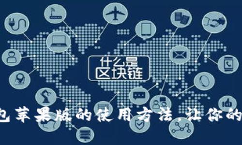 轻松掌握比特派钱包苹果版的使用方法，让你的数字资产安全无忧！