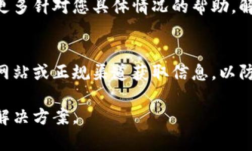 如果您无法访问比特派（Bitpie）官网，可以尝试以下几种解决办法：

检查网络连接
首先，确保您的互联网连接正常。有时，网络问题会导致无法访问特定网站。您可以尝试重启路由器或连接到其他网络（如移动数据）来确认问题是否出在网络上。

清除浏览器缓存
浏览器缓存可能会导致访问问题。请尝试清除浏览器的缓存和Cookies，这通常可以解决加载问题。具体步骤如下：
ul
    li在Chrome中，点击右上角的三个点，选择“设置”“隐私与安全”“清除浏览数据”。/li
    li在Firefox中，点击右上角的三条横线，选择“选项”“隐私与安全”“清除数据”。/li
/ul

尝试其他浏览器或设备
有时候，特定的浏览器可能与网站不兼容。尝试使用其他浏览器（如Firefox、Edge或Safari）访问比特派官网。此外，您也可以在不同的设备上尝试访问，以确认问题是否出在特定设备上。

使用VPN
在某些地区，访问特定网站可能受到限制。使用VPN（虚拟专用网络）可以帮助您绕过这些限制，安全地访问比特派官网。选择一个可靠的VPN服务，连接到其他国家的服务器，然后重新尝试访问网站。

检查网站状态
有时比特派官网可能在进行维护或出现临时故障。您可以访问一些在线服务（如DownDetector）来检查其他用户是否也遇到了类似的问题。如果网站确实存在故障，您可能需要耐心等待其恢复。

联系客户支持
如果以上方法均未能解决问题，您可以尝试联系比特派的客服支持。他们可以提供更多针对您具体情况的帮助，解决访问问题。

保持安全警惕
如果您从不明来源获取到的链接尝试访问比特派官网，需特别小心。确保只从官方网站或正规渠道获取信息，以防遇到钓鱼网站或其他安全风险。

希望这些建议能帮助您顺利访问比特派官网！如果问题仍然存在，请继续寻找其他解决方案。