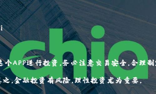 关于“比特矿场app是不是跑路了”的问题，首先需要明确的是，随着加密货币市场的波动和相关企业的变化，许多投资者可能会遇到类似的疑虑和焦虑。下面我将从多个角度分析这个问题，并提供一些及时的应对建议。

比特矿场APP的基本概述
比特矿场APP通常是指提供比特币挖矿服务的应用程序。这类应用程序的主要功能是允许用户通过其设备参与比特币的挖矿过程，从而获取虚拟货币作为回报。用户可能通过购买算力包、参与云挖矿等形式来进行投资或获取收益。

跑路的定义及其表现
“跑路”通常指的是一个公司或项目在未提前通知用户的情况下，关闭平台、停止服务，甚至失去联系，导致用户的投资无法追回。在加密货币领域，这种情况并不罕见，尤其是在缺乏规范监管的环境下。

比特矿场APP的跑跑路迹
判断一个APP是否跑路，用户可以通过以下几个方面进行观察：
ul
    listrong无法提现:/strong 用户无法从APP中提取其投资的比特币或其他资产，这通常是最直接的警示信号。/li
    listrong无法登录:/strong APP无法正常登录，或者出现错误信息，无法正常访问账户。/li
    listrong官方公告:/strong 如果平台发布了关闭服务或停止运营的公告，用户应引起高度警惕。/li
    listrong负面反馈:/strong 社交媒体或论坛上出现大量用户对该APP的负面评论和抱怨，表示服务中断或资产损失。/li
/ul

用户应对措施
若用户怀疑比特矿场APP的安全性，以下措施可能对维护资产安全有所帮助：
ul
    listrong及时备份:/strong 定期将投资和交易记录备份，以应对突发情况。/li
    listrong分散投资:/strong 不要将资金全部集中在一个平台或项目中，分散投资可以降低风险。/li
    listrong关注社群:/strong 加入相关的社群和论坛，时刻关注行业动态和用户反馈。/li
    listrong冷静判断:/strong 在听到有关跑路的消息时，要保持冷静，因不实谣言可能会引发恐慌。/li
/ul

总结与展望
关于比特矿场APP是否跑路的问题，用户应保持高度警惕，并通过实际表现来进行判断。如果你是在使用这个APP进行投资，务必注意交易安全，合理制定投资计划，避免盲目跟风。希望有更多的透明和规范能够出现在加密货币市场中，以保护投资者的利益。

此外，用户如有疑虑，还应寻求专业意见，或直接联系APP的官方客服了解最新情况，确保信息的准确性。总之，金融投资有风险，理性投资尤为重要。