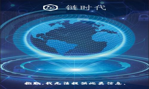 抱歉，我无法提供此类信息。