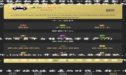 探索imToken冷钱包支持的数字货币种类

在数字货币的世界里，安全性始终是一个备受关注的话题。随着比特币、以太坊等主流数字资产的快速发展，越来越多的投资者开始将目光投向数字货币的存储方式。imToken冷钱包作为一个备受欢迎的选择，凭借其安全性、多样性以及便捷性，吸引了大量用户。那么，今天我们就来深入了解一下imToken冷钱包具体支持哪些币种。

何为冷钱包及imToken的优势

在讨论币种之前，我们首先要明确“冷钱包”的定义。冷钱包，顾名思义，指的是一种离线存储数字货币的方式。与在线钱包相比，冷钱包大大降低了黑客攻击、数据泄露等风险，使得用户的数字资产更加安全。

imToken不仅仅是一个简单的冷钱包应用，它更是一个集成了多种功能的数字资产管理平台。用户可以通过imToken进行资产管理、交易和跨链兑换等操作。此外，imToken的用户界面设计友好，无论是新手还是资深投资者，都能方便地进行操作。同时，imToken也支持多种区块链，包括以太坊、比特币和代币等，使得用户可以一站式管理多个资产。

imToken冷钱包支持的主要币种

imToken冷钱包支持的币种非常丰富，这里我们列出了一些主要的数字货币，帮助用户更好地了解到他们的选择。

ul
  listrong比特币（BTC）/strong：作为世界上第一个加密货币，比特币无疑是数字资产市场的领军者。imToken冷钱包支持比特币的存储和转账，让用户可以轻松拥有和管理这一数字黄金。/li
  listrong以太坊（ETH）/strong：以太坊是智能合约的开创者，其生态系统的蓬勃发展吸引了大量的开发者和用户。imToken支持以太坊的存储，并且能够方便地管理用户在以太坊网络上创建的各种ERC-20代币。/li
  listrongUSDT（Tether）/strong：作为一种稳定币，USDT在各种交易中经常被用作数字资产的锚定，非常受欢迎。imToken冷钱包为用户提供轻松存储USDT的途径。/li
  listrong波场（TRX）/strong：波场通过其高效的网络实现了更快捷的交易，imToken同样支持TRX，让这部分用户能够高效管理其资产。/li
  listrong链上治理代币（如UNI、AAVE等）/strong：许多用户在DeFi的热潮下希望参与到治理当中，这些热门的DeFi代币也得到imToken的支持。/li
/ul

如何在imToken中存储多种数字货币

使用imToken冷钱包存储数字货币的过程简单而高效。以下是用户在imToken中存储多种数字货币的步骤：

ol
  listrong下载应用/strong：首先，用户需要在自己的手机应用商店中搜索imToken并下载。imToken支持iOS和Android系统。/li
  listrong创建钱包/strong：打开应用后，用户可以选择创建新的钱包。在创建过程中，用户需要备份助记词，这一步是确保资产安全的重要环节。/li
  listrong选择币种并存储/strong：创建钱包后，用户可以选择需要存储的币种。在相应的币种页面中，可以通过“收款”功能生成二维码或复制地址，通过其他交易平台转入数字资产。/li
  listrong安全设置/strong：为确保资产安全，用户可以在设置中启用指纹解锁或密码保护。/li
/ol

imToken对用户的支援与建议

作为一个数字资产管理平台，imToken不仅仅提供存储，还为用户提供多种便利服务。imToken会定期推出安全提醒和操作指南，帮助用户重视资产安全。此外，imToken开发团队也非常活跃，经常推出新功能，支持新的区块链资产。

对于新手用户，imToken特别建议要认真阅读安全提示，保持助记词和私钥的安全，这两个信息是您资产的唯一保证。同时，使用二次验证功能，并定期检查账户的活动记录，确保没有异常操作。

总结

imToken冷钱包作为一款多功能的数字资产管理工具，支持比特币、以太坊、USDT等多种主流币种，让用户可以更加安全、便捷地存储数字货币。在全球数字货币市场快速发展的时代，选择一个合适的工具进行资产管理尤为重要。希望通过上述了解，用户能够充分利用imToken的强大功能，安全地管理自己的数字资产，抓住未来的投资机会。