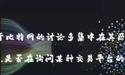 比特网（Bitnet）是一个比较早期的计算机网络，主要用于学术界和研究机构之间的通信。目前，关于比特网的讨论多集中在其历史和影响。而对于现代的加密货币或比特币相关应用程序（app），有许多与之相关的应用可供使用。

但如果你是在询问具体的某个应用程序或平台，建议提供更多信息，这样我才能给出更准确的答案。是否在询问某种交易平台的手机应用，或是加密货币钱包呢？请提供更多细节！