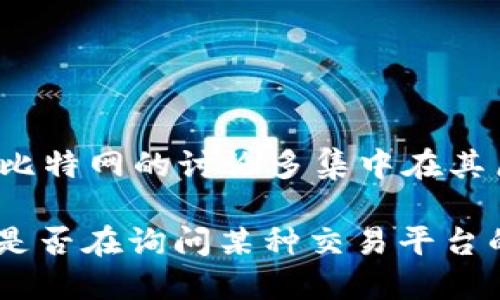 比特网（Bitnet）是一个比较早期的计算机网络，主要用于学术界和研究机构之间的通信。目前，关于比特网的讨论多集中在其历史和影响。而对于现代的加密货币或比特币相关应用程序（app），有许多与之相关的应用可供使用。

但如果你是在询问具体的某个应用程序或平台，建议提供更多信息，这样我才能给出更准确的答案。是否在询问某种交易平台的手机应用，或是加密货币钱包呢？请提供更多细节！