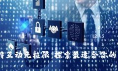 与塔比特互动无极限：探索最适合你的交流APP