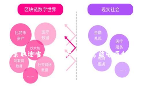 比特派（Bitpie）是一款流行的数字货币钱包，但在某些情况下，用户可能会遇到网站无法访问的情况。造成这种情况的原因可能有多种。以下是一些常见的原因和解决方案：

### 1. 网络连接问题
网络稳定性检查
如果比特派网站无法打开，首先需要检查你的网络连接。可以尝试访问其他网站以确认网络是否正常。如果所有网站都无法访问，那么问题可能在于你的网络服务提供商或本地网络设备。

路由器重启
有时候，路由器可能会出现故障。尝试重启你的路由器，等待几分钟后重新连接网络，看看问题是否得到解决。

### 2. 浏览器问题
清除浏览器缓存
浏览器缓存可能会影响页面的加载。尝试清除浏览器的缓存和Cookies，重新启动浏览器后再访问比特派的网站。

尝试不同的浏览器
有时特定的浏览器可能与网站不兼容，建议尝试使用不同的浏览器，如Chrome、Firefox或Edge，查看是否能够成功打开比特派网站。

### 3. 网站服务器问题
服务器维护或故障
比特派网站可能在进行维护或遭遇技术故障。可以通过查看比特派的社交媒体或者社区论坛，确认是否有其他用户也遇到相同的问题，了解是否是服务器的普遍故障。

### 4. 地域限制
IP地址地域限制
在某些国家或地区，可能由于法律法规或者政策的原因，导致比特派网站无法访问。此时可以尝试使用VPN工具更改你的IP地址，访问受到限制的网站。

### 5. 安全软件阻止
防火墙或安全软件设置
有些防火墙或安全软件可能会将比特派的网站错误地标记为不安全，导致无法访问。检查你的安全软件设置，看看是否需要将比特派网站添加到允许列表中。

### 6. 其他潜在问题
域名解析问题
有时，DNS（域名系统）出现问题，导致无法解析比特派网站的地址。尝试更改你的DNS设置，使用公共DNS（如Google的8.8.8.8和8.8.4.4）可能会有所帮助。

设备问题
最后，如果你尝试过上述所有方法仍然无法访问，可能需要检查你的设备是否存在其他问题，如操作系统更新或应用程序故障。

### 总结
行动建议
面对比特派网站打不开的问题，可以从网络连接、浏览器设置、服务器状态、地域限制等多个方面进行检查和调整。找到原因后，采取适当的解决方案，通常能够顺利访问网站。如果问题依然存在，建议直接联系比特派的客服寻求帮助。保持耐心和灵活性，终将顺利恢复与数字货币世界的联系。

希望这些信息能够帮助到你！如果有其他相关问题，欢迎继续询问。