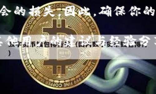 比特儿APP闪退的原因及解决方案

使用比特儿APP进行数字货币交易的用户，若频繁遭遇应用闪退的情况，可能会感到沮丧与无助。我们了解在高波动的市场中，及时交易的重要性，因此，解决这个让人烦恼的问题显得尤为重要。本文将深入探讨比特儿APP闪退的可能原因，并提供相应的解决方案，希望能帮助用户顺畅地进行交易。

闪退的常见原因

首先，我们需要明确“闪退”这一概念。闪退是指一款手机应用在开启的瞬间即刻关闭或者返回桌面，并未正常运行。造成这一现象的原因可能有很多，以下是一些常见问题：

ul
    listrong设备兼容性问题：/strong不是所有的手机都能完美运行每一个应用，一些较老型号的手机可能因硬件不支持而导致APP闪退。/li
    listrong软件版本不兼容：/strong比特儿APP如果在较旧的操作系统上运行，可能就会出现闪退问题。确保你的手机操作系统和应用版本是兼容的至关重要。/li
    listrong网络不稳定：/strong在交易过程中，网络连接的瞬间中断会导致APP的闪退，特别在进行大宗交易或者信息反馈时更为明显。/li
    listrong内存不足：/strong如果手机内存空间不足，应用在启动时可能没有足够的资源运行，从而导致闪退。/li
    listrong应用数据损坏：/strong偶尔由于应用更新不完整或缓存文件损坏，导致正常启动失败，产生闪退。/li
/ul

解决方案

针对上述的问题，我们可以采取以下几种解决方案：

h41. 检查设备兼容性/h4
首先，查看你的手机是否符合比特儿APP的运行要求。对于设备较老的用户，建议使用性能更强、内存更大的手机进行交易。如果条件允许，可以考虑更换设备。对于使用低端设备的用户，保持设备运行流畅是至关重要的，可以通过定期清理手机内存和卸载不必要的应用来提高设备性能。

h42. 更新软件版本/h4
确保你的手机操作系统和比特儿APP都是最新版本。在应用商店检查更新，如果有可用的更新，及时进行下载和安装。更新新版本通常能够修复一些已知的bug，从而提高应用的稳定性。

h43. 检查网络连接/h4
有时，可能因为网络不流畅导致闪退。在使用比特儿APP时，确保你的Wi-Fi或移动数据连接稳定。如果条件允许，可以尝试切换网络或者重启路由器，以网络环境。如果在户外或者信号较差的位置使用，尽量寻找覆盖信号更强的区域再进行交易。

h44. 清理内存/h4
定期清理手机内存，删除不必要的应用和文件，以确保比特儿APP在启动时拥有足够的资源。使用手机自带的清理工具，或者下载可靠的清理软件，帮助管理手机内存，提升运行速度。

h45. 重装比特儿APP/h4
如果以上方法无效，建议卸载比特儿APP之后重新安装。在某些情况下，重新安装可以解决由于数据损坏而导致的闪退问题。同时，在重新下载的时候，可以选择使用更加稳定的网络环境以确保下载的完整性。

总结

以上就是针对比特儿APP闪退问题的详细分析及解决方案。交易数字货币是一项需时刻保持警觉的活动，一个小错误或者应用问题都可能导致机会的损失。因此，确保你的比特儿APP能够正常工作，是每位数字货币投资者所应关注的要点。希望这些建议能帮助你顺利交易，感受数字货币的魅力，抓住每一个投资机会。

如果你在尝试上述所有方法后仍然无法解决问题，可以考虑联系比特儿官方客服，获得专业的技术支持。同时，也可以查阅线上社区和论坛，获取其他用户的建议与经验分享，共同找到解决方案。

在数字货币的浪潮中，让我们一起携手前行，迎接未来的挑战与机遇！