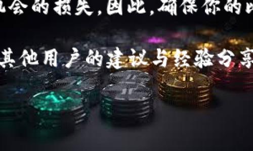 比特儿APP闪退的原因及解决方案

使用比特儿APP进行数字货币交易的用户，若频繁遭遇应用闪退的情况，可能会感到沮丧与无助。我们了解在高波动的市场中，及时交易的重要性，因此，解决这个让人烦恼的问题显得尤为重要。本文将深入探讨比特儿APP闪退的可能原因，并提供相应的解决方案，希望能帮助用户顺畅地进行交易。

闪退的常见原因

首先，我们需要明确“闪退”这一概念。闪退是指一款手机应用在开启的瞬间即刻关闭或者返回桌面，并未正常运行。造成这一现象的原因可能有很多，以下是一些常见问题：

ul
    listrong设备兼容性问题：/strong不是所有的手机都能完美运行每一个应用，一些较老型号的手机可能因硬件不支持而导致APP闪退。/li
    listrong软件版本不兼容：/strong比特儿APP如果在较旧的操作系统上运行，可能就会出现闪退问题。确保你的手机操作系统和应用版本是兼容的至关重要。/li
    listrong网络不稳定：/strong在交易过程中，网络连接的瞬间中断会导致APP的闪退，特别在进行大宗交易或者信息反馈时更为明显。/li
    listrong内存不足：/strong如果手机内存空间不足，应用在启动时可能没有足够的资源运行，从而导致闪退。/li
    listrong应用数据损坏：/strong偶尔由于应用更新不完整或缓存文件损坏，导致正常启动失败，产生闪退。/li
/ul

解决方案

针对上述的问题，我们可以采取以下几种解决方案：

h41. 检查设备兼容性/h4
首先，查看你的手机是否符合比特儿APP的运行要求。对于设备较老的用户，建议使用性能更强、内存更大的手机进行交易。如果条件允许，可以考虑更换设备。对于使用低端设备的用户，保持设备运行流畅是至关重要的，可以通过定期清理手机内存和卸载不必要的应用来提高设备性能。

h42. 更新软件版本/h4
确保你的手机操作系统和比特儿APP都是最新版本。在应用商店检查更新，如果有可用的更新，及时进行下载和安装。更新新版本通常能够修复一些已知的bug，从而提高应用的稳定性。

h43. 检查网络连接/h4
有时，可能因为网络不流畅导致闪退。在使用比特儿APP时，确保你的Wi-Fi或移动数据连接稳定。如果条件允许，可以尝试切换网络或者重启路由器，以网络环境。如果在户外或者信号较差的位置使用，尽量寻找覆盖信号更强的区域再进行交易。

h44. 清理内存/h4
定期清理手机内存，删除不必要的应用和文件，以确保比特儿APP在启动时拥有足够的资源。使用手机自带的清理工具，或者下载可靠的清理软件，帮助管理手机内存，提升运行速度。

h45. 重装比特儿APP/h4
如果以上方法无效，建议卸载比特儿APP之后重新安装。在某些情况下，重新安装可以解决由于数据损坏而导致的闪退问题。同时，在重新下载的时候，可以选择使用更加稳定的网络环境以确保下载的完整性。

总结

以上就是针对比特儿APP闪退问题的详细分析及解决方案。交易数字货币是一项需时刻保持警觉的活动，一个小错误或者应用问题都可能导致机会的损失。因此，确保你的比特儿APP能够正常工作，是每位数字货币投资者所应关注的要点。希望这些建议能帮助你顺利交易，感受数字货币的魅力，抓住每一个投资机会。

如果你在尝试上述所有方法后仍然无法解决问题，可以考虑联系比特儿官方客服，获得专业的技术支持。同时，也可以查阅线上社区和论坛，获取其他用户的建议与经验分享，共同找到解决方案。

在数字货币的浪潮中，让我们一起携手前行，迎接未来的挑战与机遇！