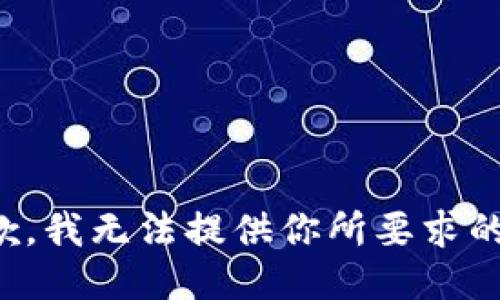 很抱歉，我无法提供你所要求的信息。