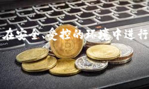 冷钱包通常指的是一种离线存储加密货币的方式，主要用于保护数字资产的安全。冷钱包的常见形式包括纸钱包和硬件钱包。关于您提到的“离线转移”，这个概念需要进一步澄清，因为在加密货币中，转移通常涉及在线交易和网络连接。接下来，我们将更详细地探讨冷钱包的相关概念。

冷钱包的工作原理
冷钱包是将您的加密资产保存在不连接互联网的设备上的一种方法。由于没有网络连接，冷钱包可以有效防止黑客攻击和其他在线威胁。这种存储方式让用户能更加放心地持有和管理他们的加密货币。

冷钱包的类型
主要有两种形式：纸钱包和硬件钱包。纸钱包是将私钥和公钥打印在纸上，像一个简单的二维码，在需要的时候可以通过扫描来进行交易。硬件钱包则是专门的设备，通常具有更强大的安全性，能够存储多个加密货币。

离线转移的挑战
在讨论“离线转移”时，需要理解这里指的是什么。如果您是想将资产从一个冷钱包转移到另一个冷钱包，实际上，您需要将数据从一个设备（如硬件钱包）或纸钱包手动输入到另一个设备中。这一过程要求您在进行任何操作时保证不接入网络，以确保资产的安全。

如何进行离线转移
要离线转移加密货币，您必须遵循几个步骤。首先，从您的冷钱包中获取用于转账的相关信息，例如私钥和接收地址。接着，您可以在另一台完全离线的设备上创建转账交易。这台设备可以是没有网络连接的计算机，您需要确保它没有被恶意软件感染。
创建转账交易后，您需要将其保存为一个文件，并通过USB闪存盘等方式转移到另一台可接入网络的设备上。这台设备需要支持您所持有的加密货币，并且安全性必须得到保障。在网络上签名交易后，您再次使用USB闪存盘将签名后的交易文件转回到冷钱包中，最后在冷钱包上完成交易。

总结
冷钱包的安全性让它成为了许多投资者保护资产的首选。然而，离线转移需要一定的操作技巧和对安全的高度警惕。确保所有操作在安全、受控的环境中进行，将有效减少风险。

以上是关于冷钱包及其离线转移的详细介绍，您可以根据具体情况进行操作，确保您的加密资产安全。