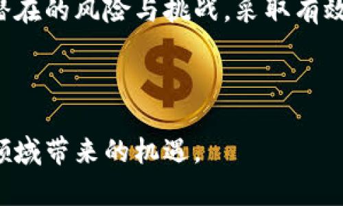 数字货币的密钥地址和IP地址之间的关系是一个引人关注的话题。虽然每个数字货币用户都希望保持个人信息的隐私，但在某些情况下，密钥地址可能与IP地址存在关联。这种情况可能会引发隐私安全和网络安全的问题。以下内容将详细探讨这个话题，希望能让您对数字货币的运行机制、隐私保护以及潜在风险有更深入的理解。

什么是数字货币及密钥地址

数字货币，是指以数字形式存在并以加密技术为基础的货币，不同于传统的纸币或硬币。例如，像比特币、以太坊这样的数字货币，通过区块链技术进行管理。每个用户在网络上持有的资产都通过一个独特的密钥地址来标识，这个地址就像银行账户的号码，但它是公开的，任何人都可以看到这个地址的交易记录。

密钥地址的生成依赖于与私钥密切相关的加密算法，私钥则是用户用来签署交易的秘密信息。保护好私钥是确保数字资产安全的关键因素之一。一旦私钥泄露，黑客就可以轻易地获取与该密钥地址关联的所有资产。

密钥地址与IP地址的关系

在讨论密钥地址是否能查到IP地址之前，我们首先需要明确两者的性质。密钥地址是一个用于接收和发送数字货币的地址，而IP地址则是计算机或网络设备在互联网上的唯一识别码。理论上说，这两者是独立的。

然而，在某些情况下，密钥地址和IP地址可以被关联。例如，当用户通过某个交易所进行交易时，交易所会记录用户的IP地址。因此，如果一个用户的密钥地址涉及通过交易所进行的交易，交易所有可能将该用户的密钥地址与其IP地址关联起来。虽然这并不是直接的查找，但通过交易记录，可以间接推测出该地址的持有人是谁。

隐私保护的重要性

在数字货币的世界里，隐私保护尤为重要。许多用户选择使用数字货币正是因为其匿名性与去中心化的特点。然而，随着相关技术的进步，保护隐私的挑战也逐渐增大。比如，链上分析工具的出现，使得通过交易记录，可以对某些密钥地址进行追踪，进而关联到持有人的真实信息。

保护隐私的措施包括使用混合器服务、隐私币（如门罗币、Zcash等），这些工具和技术旨在提高用户的匿名性。此外，用户在进行交易时，应该尽量避免频繁使用同一个密钥地址，采取“地址重用”的策略也是降低隐私泄露风险的一个有效方法。

潜在的风险和挑战

尽管数字货币为金融交易带来了便利，但与此同时也存在一系列潜在的风险。例如，黑客攻击、交易所倒闭、以及法律法规的变化等等。特别是在某些国家和地区，数字货币的监管政策不断变化，这也给用户的财务隐私带来了不确定性。

此外，由于数字货币交易的公开性，若用户在进行交易时未采取适当的隐私保护措施，可能会无意中将自己的身份信息暴露给其他用户。例如，一个用户在社交媒体上公开分享其数字货币投资经验时，如果未隐匿其地址，引发其他人对其交易记录的关注，就存在潜在的风险。

如何保护自己的隐私安全

为了有效保护自己的隐私安全，用户可以采取以下几种措施：

ul
    listrong使用新地址：/strong在每次交易中使用不同的密钥地址可以减少被追踪的风险。每个地址产生后应尽量避免再次使用。/li
    listrong利用混合器服务：/strong通过混合器服务可以将多个地址的交易混合在一起，从而增强隐私性。/li
    listrong使用隐私币：/strong考虑使用如门罗币这样的隐私币种，它们的设计初衷就是增强交易的匿名性。/li
    listrong谨慎分享信息：/strong在社交平台或其他互联网论坛上，不要随意分享自己的密钥地址和交易记录。/li
/ul

结论

尽管数字货币的密钥地址与IP地址有一定的独立性，但在某些情况下，它们之间的关联会影响用户的隐私安全。随着数字货币技术的不断发展，用户必须更加了解潜在的风险与挑战，采取有效的隐私保护措施，以确保他们的数字资产以及个人信息不被泄露。通过使用新地址、混合器服务和隐私币，用户可以在最大程度上保护自己的财务自由与隐私安全。

总之，在熟悉数字货币运作的同时，保持警惕也是至关重要的。只有这样，我们才能在这个充满机遇与挑战的数字货币世界中，平稳而安全地前行。

在这个信息日益透明的时代，保持警觉和采取积极的防护措施是每个数字货币用户的责任。同时，通过不断学习和适应变化的趋势，我们才能真正把握住这个新兴领域带来的机遇。