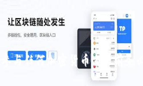 关于“比特香港app”，首先需要了解一些背景信息，以便提供准确的回答。

### 比特香港APP简介

比特香港APP被推广为一个可以让用户进行加密货币交易的平台。它声称为用户提供一个安全、便捷的环境，帮助他们投资比特币及其他数字货币。然而，对于所有投资应用，特别是加密货币相关的，用户都应该保持谨慎。

安全性与合法性

在考虑一个APP的真实性时，安全性和合法性是两个至关重要的方面。比特香港APP是否注册了相关的金融许可证、是否遵循当地法律规定、以及平台是否有较强的安全防护措施，这些都是需要考量的因素。用户可以通过查询相关监管机构的网站来确认该APP的合法性。

此外，在下载任何金融类应用时，最好仅从官方渠道获取，比如应用商店（App Store 或 Google Play），避免受到仿冒应用的欺诈。

用户反馈与评价

用户的反馈和评价也是判断一个APP是否真实的重要依据。通过查找用户的评论、论坛帖子和社交媒体上的讨论，可以获得关于比特香港APP的第一手资料。通常，真实用户的体验能够反映出平台的实际运作情况。

如果用户普遍反映该APP存在安全隐患、交易延迟、资金无法提取等问题，那么未来使用这些平台的风险就要相对高一些。

功能与用户体验

比特香港APP提供的交易功能、用户界面友好性、技术支持等方面的体验，直接影响用户的使用意愿。下载前可以查看平台是否提供演示账户，让用户在不投入真正资金的情况下，体验其功能和操作流程。

在使用过程中，界面设计是否直观、操作是否简便、响应时间是否迅速，都将影响用户的整体体验。对新手而言，是否有相关的学习资料或客户支持，能够极大提升他们对平台的信任度。

风险提示

在使用任何加密货币交易平台之前，用户必须意识到投资加密货币的风险。加密货币市场波动性极大，可能会导致短时间内剧烈的资金损失。因此，在投资前，用户需要进行充分的市场调研，对自身的风险承受能力有清晰的认识。

此外，不应盲目追求高回报而忽视潜在风险，建议用户只使用闲置资金进行交易，避免影响日常生活和财政状况。

### 总结

综上所述，判断“比特香港APP”是否真实的关键因素包括合法性、安全性、用户反馈及平台功能等。无论如何，建议用户在参与任何加密货币交易前务必谨慎，深思熟虑。保持对市场动态的关注，必要时咨询专业人士的意见，以降低投资风险。